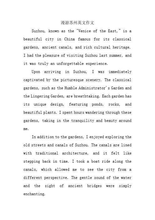 漫游苏州英文作文