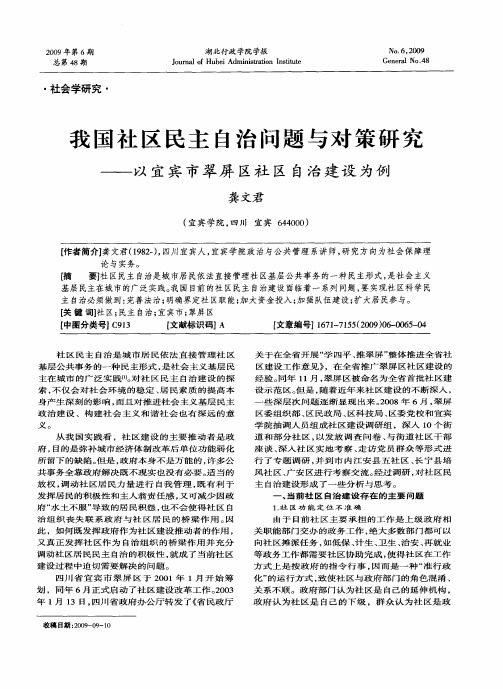 我国社区民主自治问题与对策研究——以宜宾市翠屏区社区自治建设为例