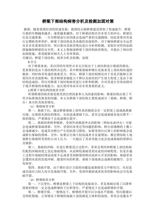 桥梁下部结构病害分析及检测加固对策