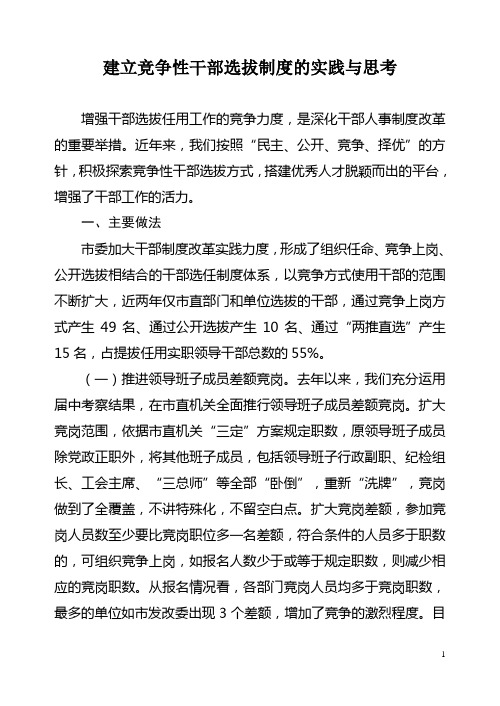 建立竞争性干部选拔制度的实践与思考