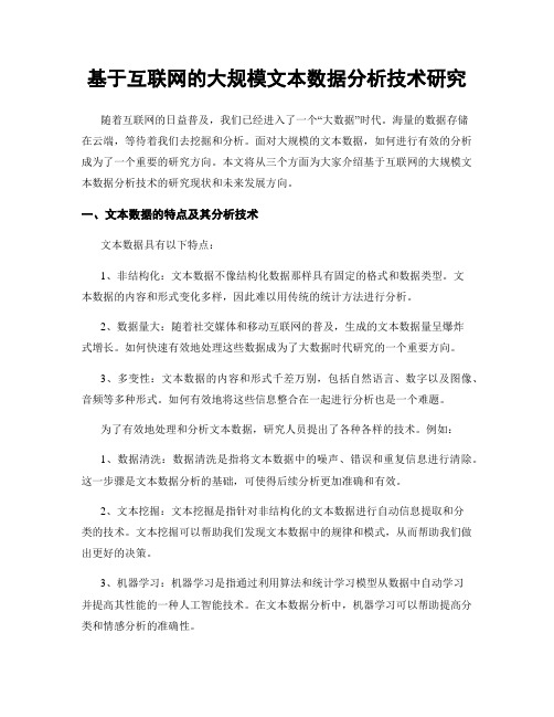 基于互联网的大规模文本数据分析技术研究