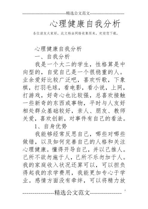 心理健康自我分析报告