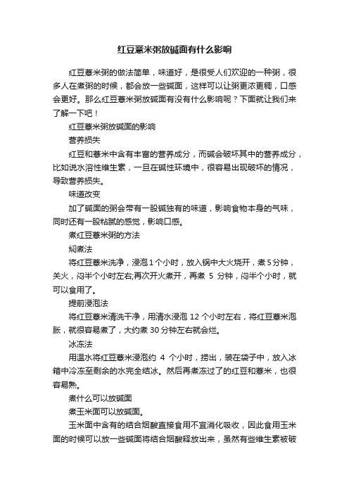 红豆薏米粥放碱面有什么影响