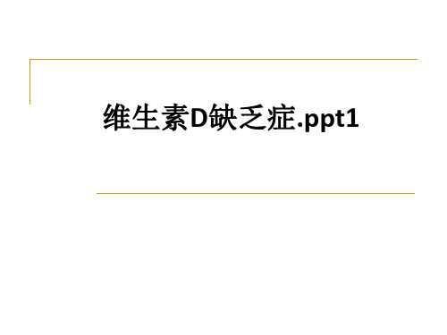 维生素D缺乏症.1ppt课件