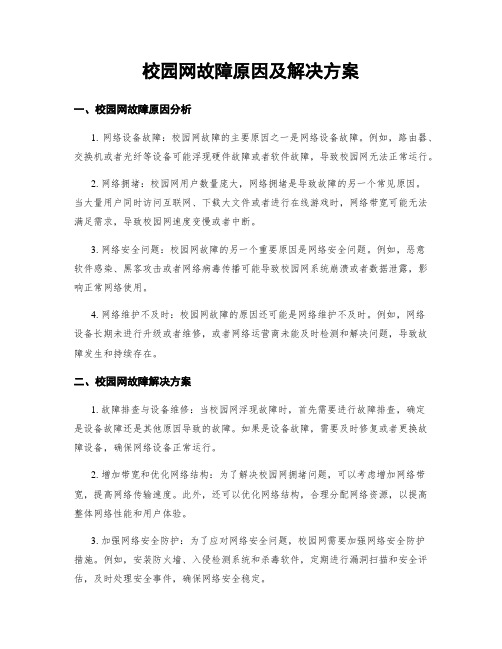 校园网故障原因及解决方案