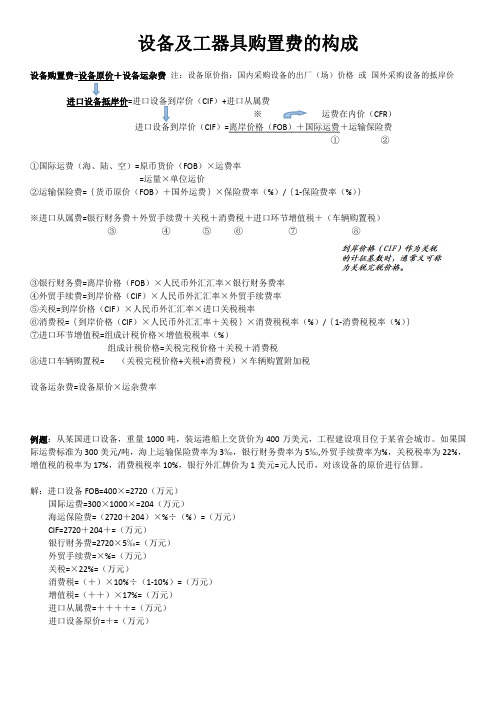 设备及工器具购置费计算总结