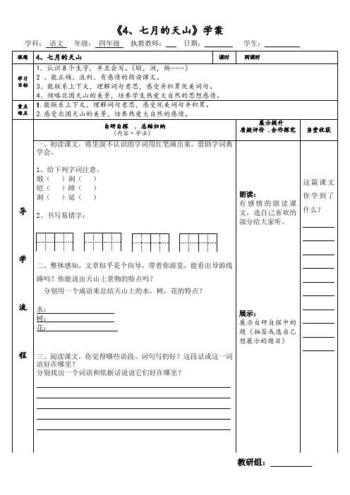 四年级《4、七月的天山》导学案