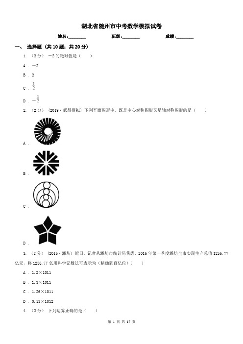 湖北省随州市中考数学模拟试卷 