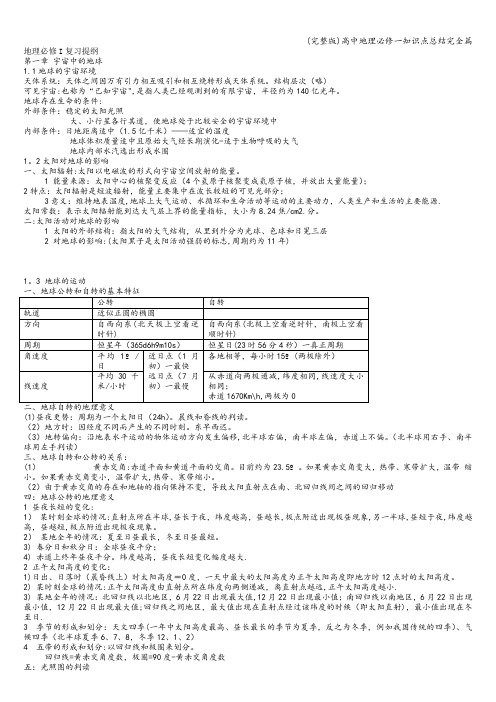 (完整版)高中地理必修一知识点总结完全篇