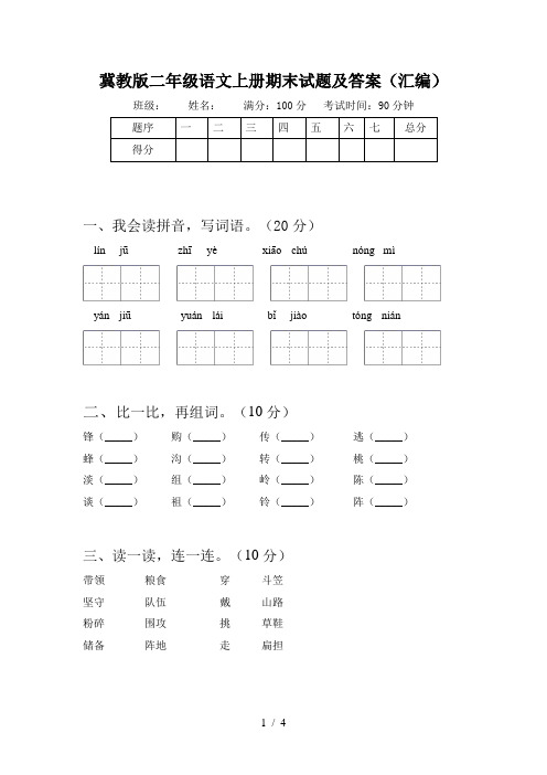 冀教版二年级语文上册期末试题及答案(汇编)