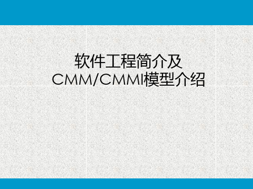 92软件工程简介及CMMCMMI模型介绍PPT课件