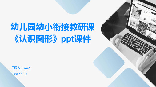 幼儿园幼小衔接教研课《认识图形》ppt课件