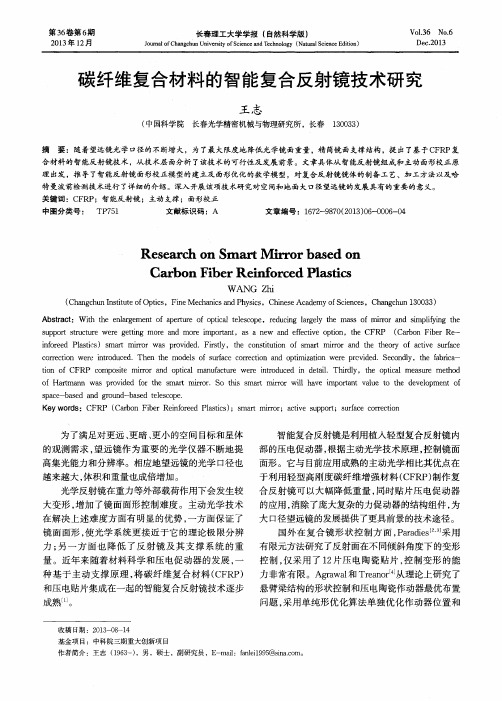 碳纤维复合材料的智能复合反射镜技术研究