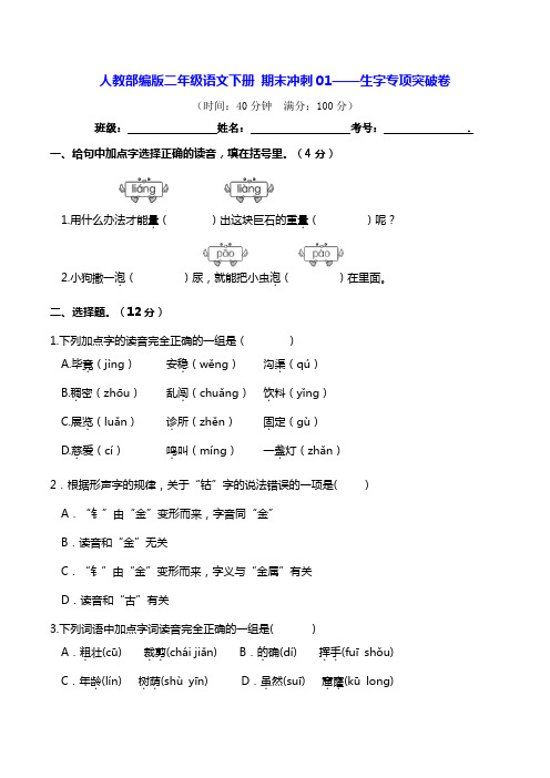 部编版二年级语文下册期末生字专项突破卷(真题汇编 含答案)