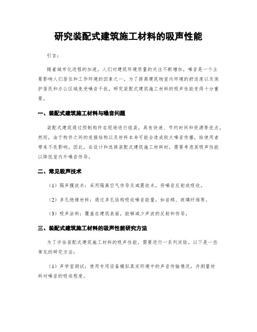 研究装配式建筑施工材料的吸声性能