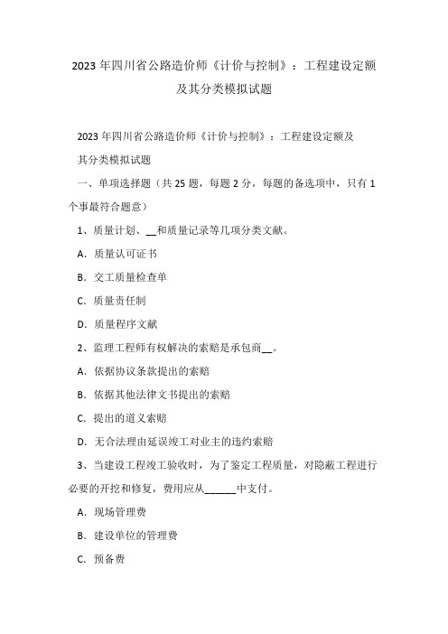 2023年四川省公路造价师计价与控制工程建设定额及其分类模拟试题