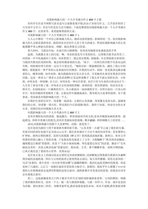 对我影响最大的一个人中考满分作文600字5篇