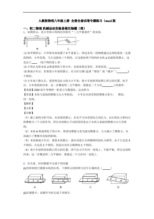 人教版物理八年级上册 全册全套试卷专题练习(word版