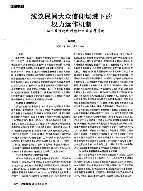 浅议民间大众信仰场域下的权力运作机制——以中国传统民间信仰关帝崇拜为例