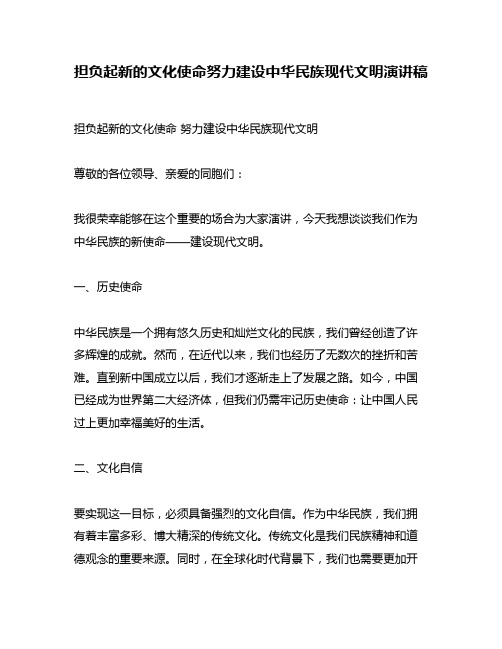 担负起新的文化使命努力建设中华民族现代文明演讲稿