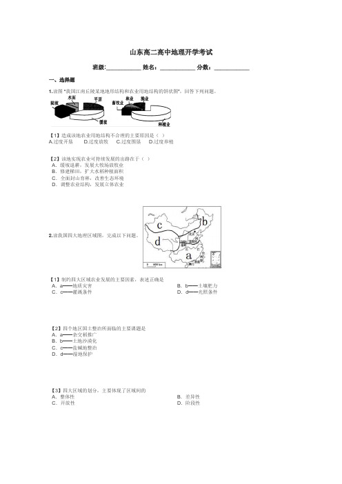 山东高二高中地理开学考试带答案解析
