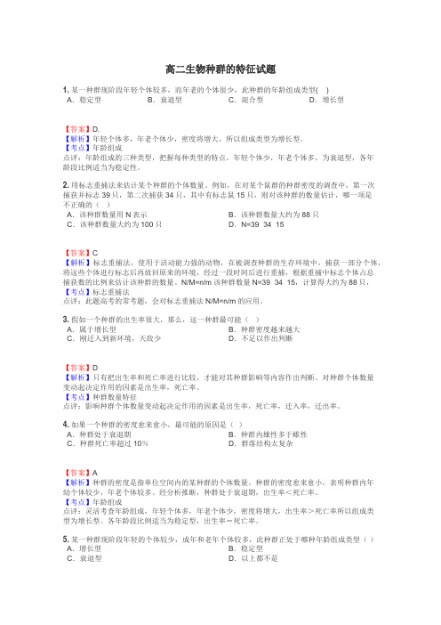 高二生物种群的特征试题
