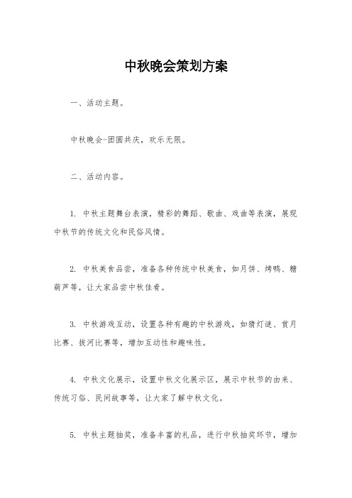 中秋晚会策划方案