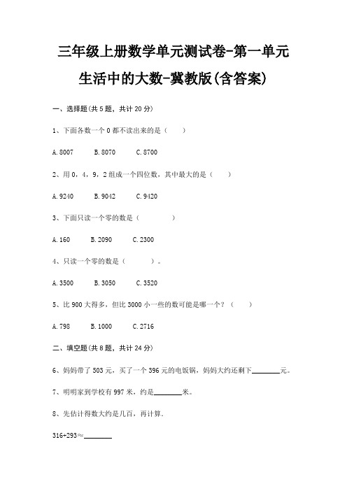 三年级上册数学单元测试卷-第一单元 生活中的大数-冀教版(含答案)