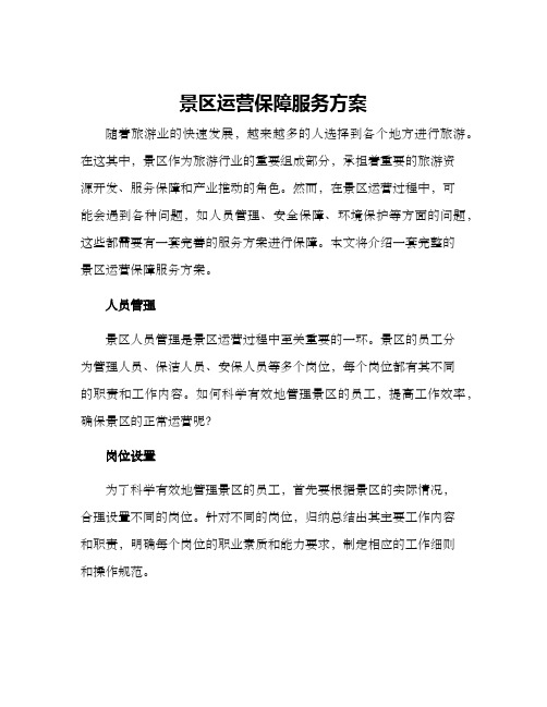 景区运营保障服务方案