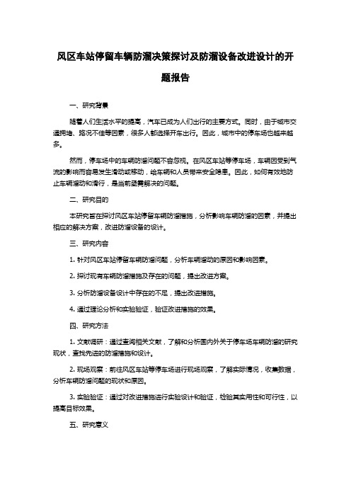 风区车站停留车辆防溜决策探讨及防溜设备改进设计的开题报告