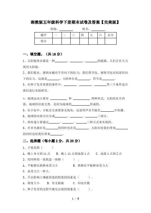 湘教版五年级科学下册期末试卷及答案【完美版】