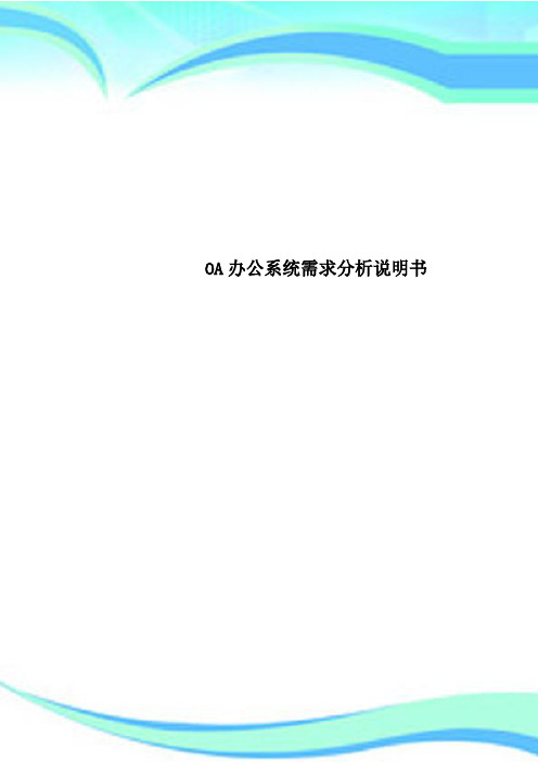 OA办公系统需求研究分析说明书