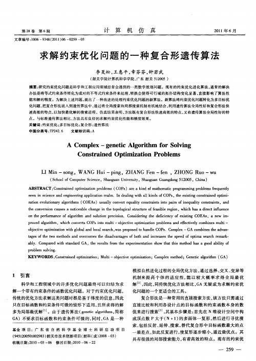 求解约束优化问题的一种复合形遗传算法