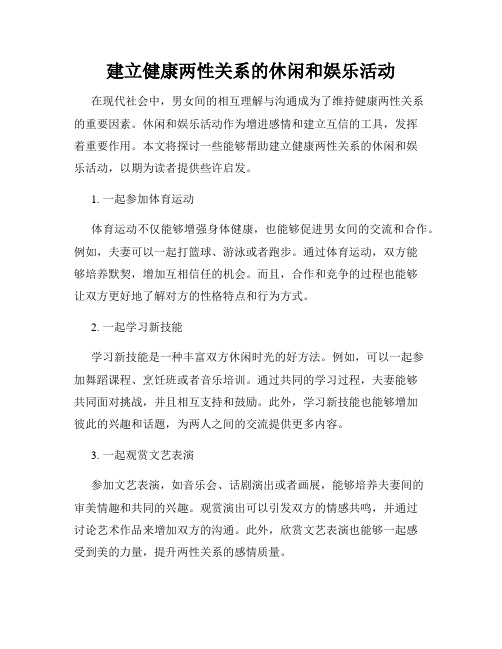 建立健康两性关系的休闲和娱乐活动