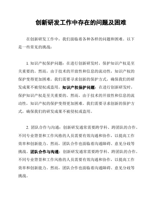 创新研发工作中存在的问题及困难