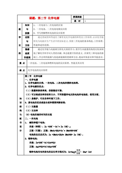 高中化学 第二节 化学电源教案 新人教版选修4