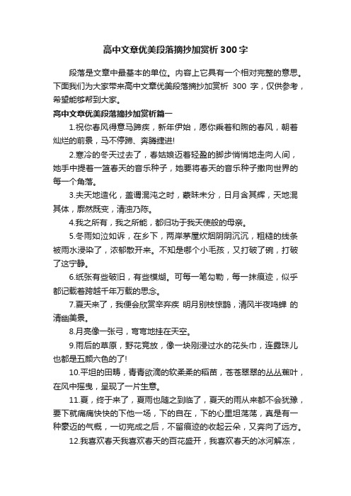 高中文章优美段落摘抄加赏析300字