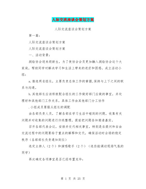人际交流座谈会策划方案(完整版)