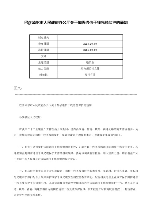 巴彦淖尔市人民政府办公厅关于加强通信干线光缆保护的通知-