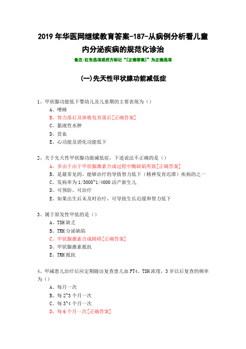 从病例分析看儿童内分泌疾病的规范化诊治-2019年华医网继续教育答案