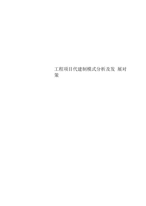 工程项目代建制模式分析及发展对策