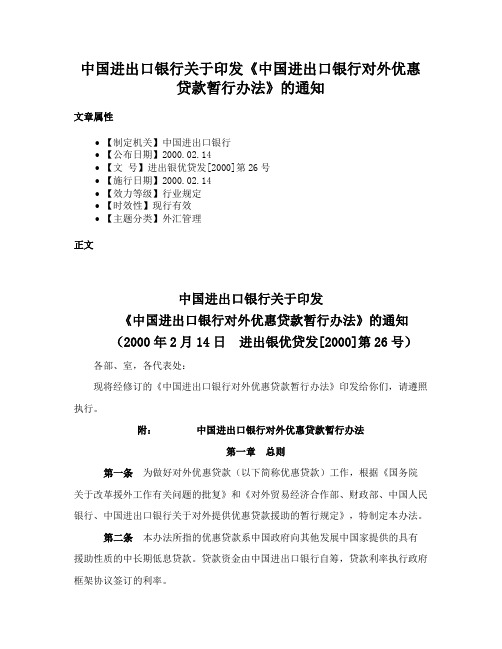 中国进出口银行关于印发《中国进出口银行对外优惠贷款暂行办法》的通知