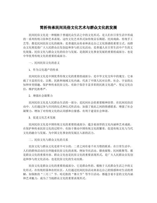 简析传承民间民俗文化艺术与群众文化的发展