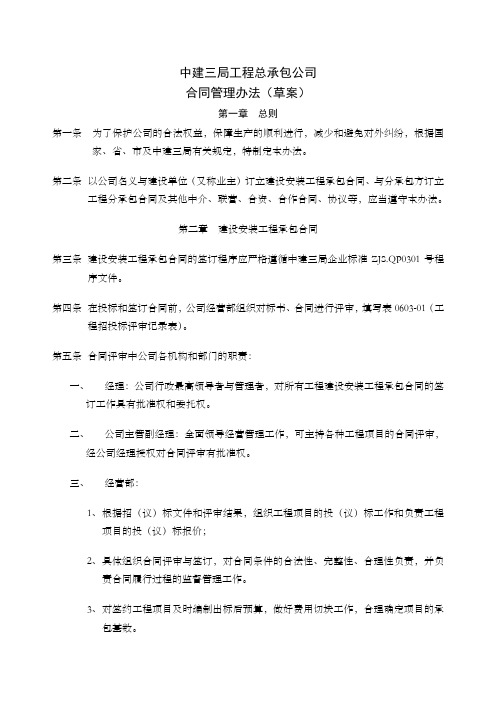 中建三局工程总承包公司合同管理办法草案