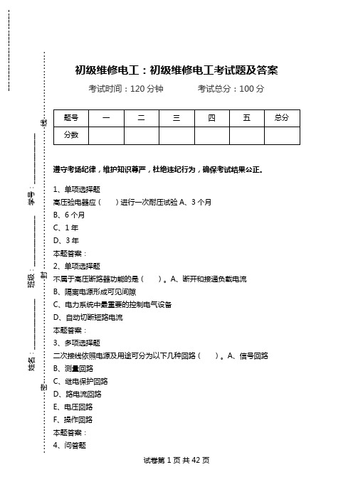 初级维修电工：初级维修电工考试题及答案.doc