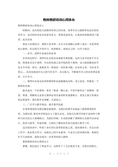 教师教研培训心得体会