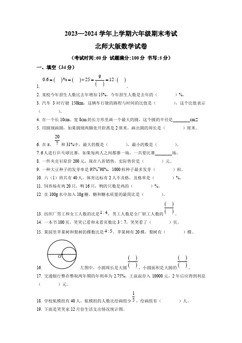 北师大版数学六年级上册期末测试卷有答案