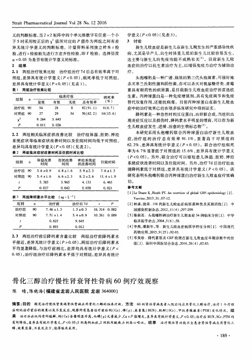 骨化三醇治疗慢性肾衰肾性骨病60例疗效观察