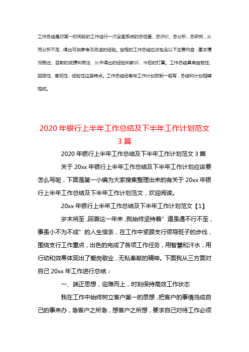 2020年银行上半年工作新版总结范文及下半年工作计划3篇