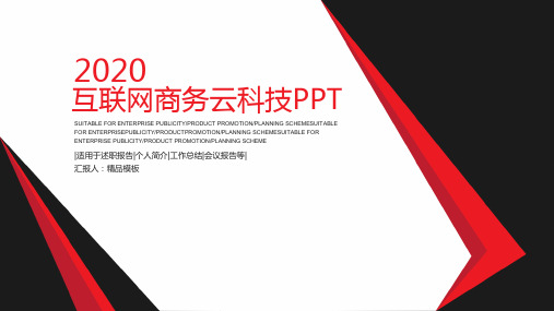 黑白简约风格互联网商务云科技商业计划书PPT优质模板